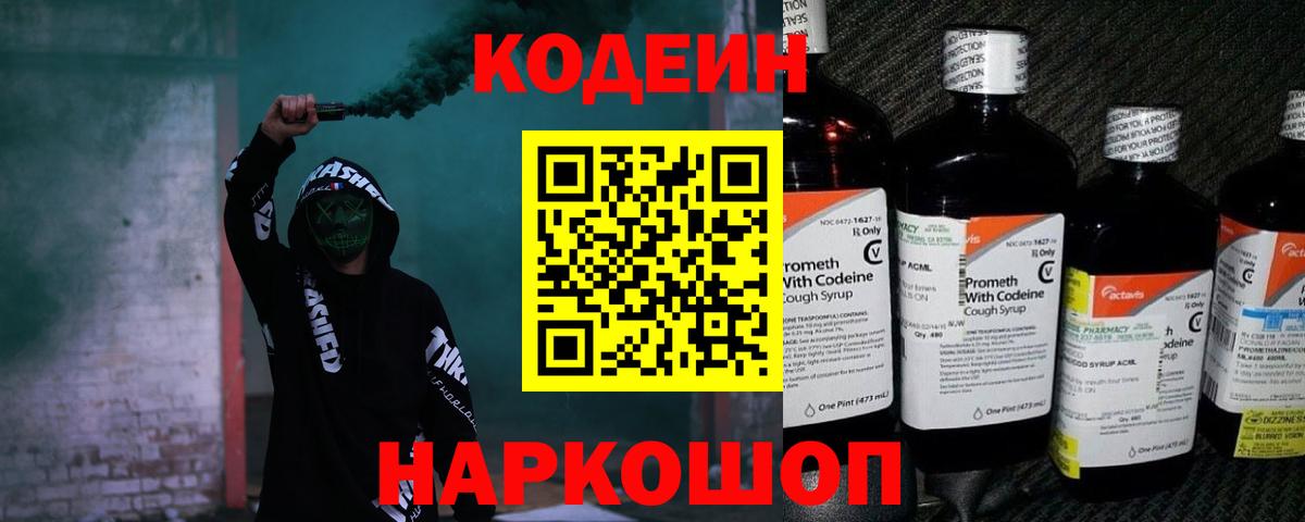 Кодеин Purple Drank  Codein Purple Drank  Йошкар-Ола  Вход с VPN 